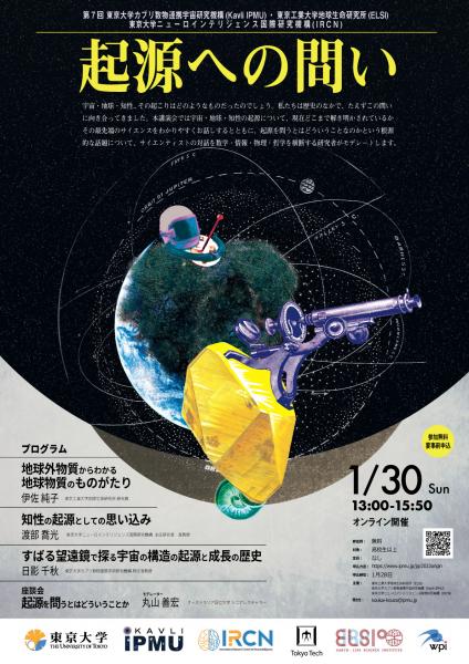 1月30日 第7回 Kavli Ipmu Elsi Ircn 合同一般講演会 起源への問い Kavli Ipmu カブリ数物連携宇宙研究機構