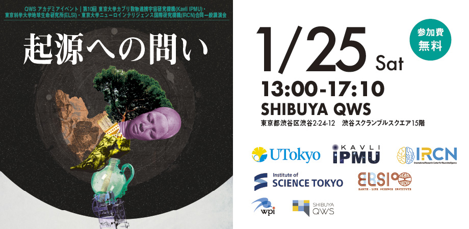 1月25日 第10回 Kavli IPMU/ELSI/IRCN 合同一般講演会「起源への