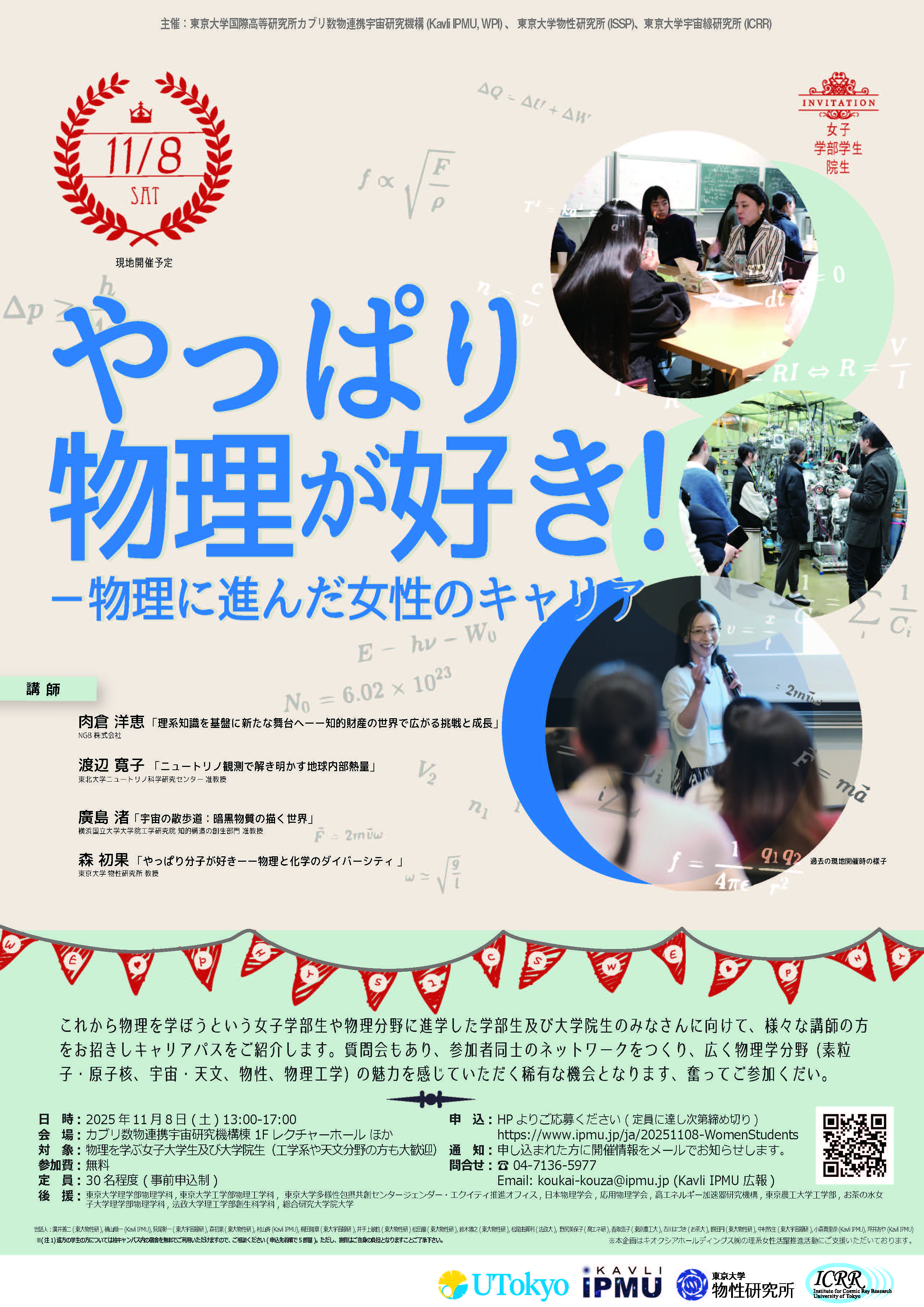 11/8 (土) 第10回「やっぱり物理が好き！」～物理に進んだ女子学生