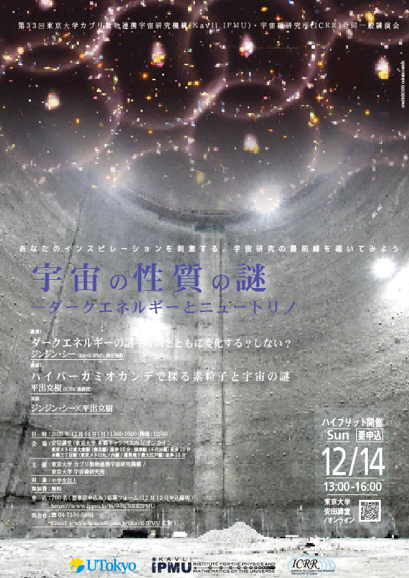 12月14日（日）ハイブリッド開催, Kavli IPMU・ICRR合同一般講演会