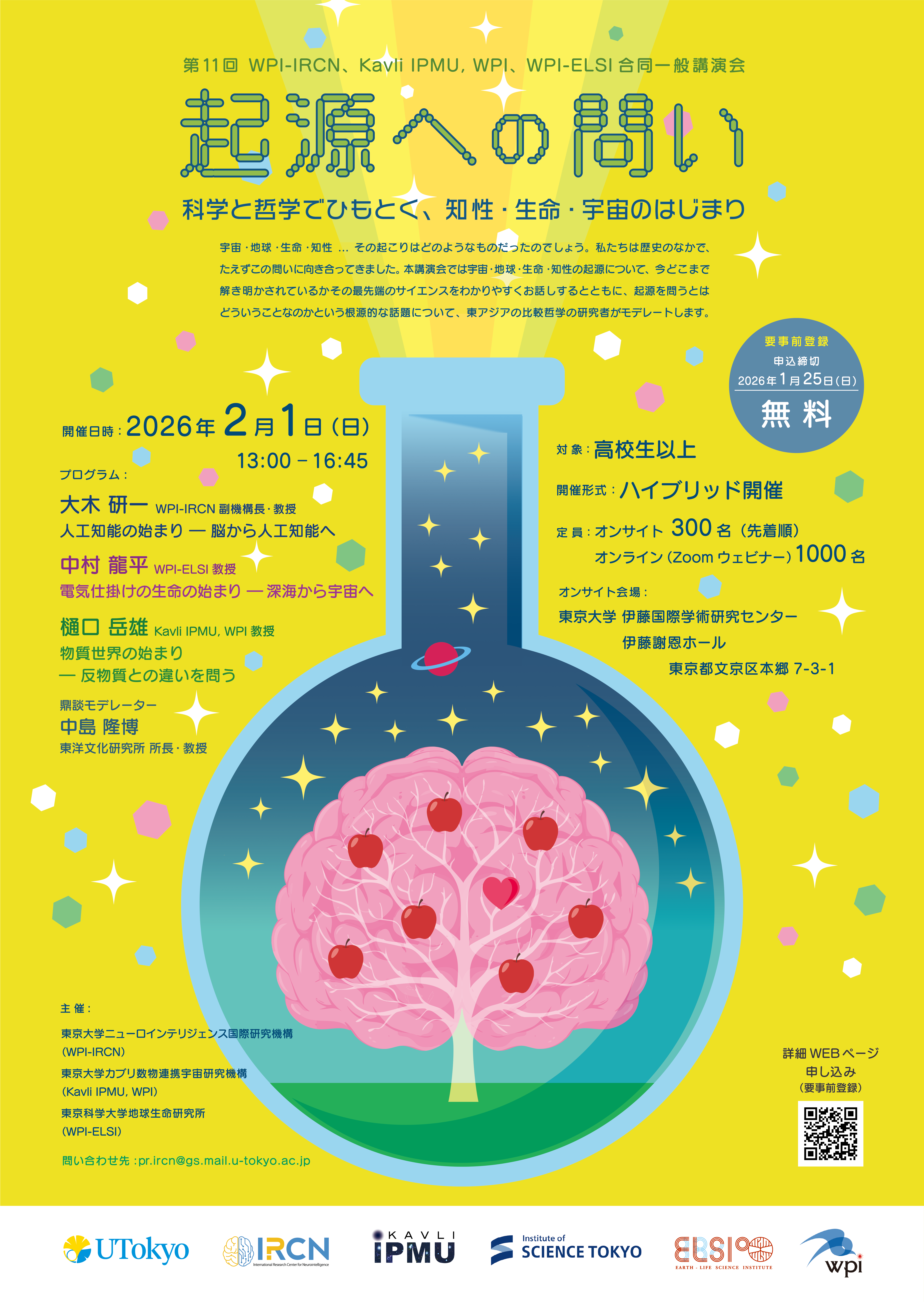 生体エネルギー研究所　命慧　いのちゑ 2月1日（日） 第11回 Kavli IPMU/ELSI/IRCN 合同一般講演会「起源への