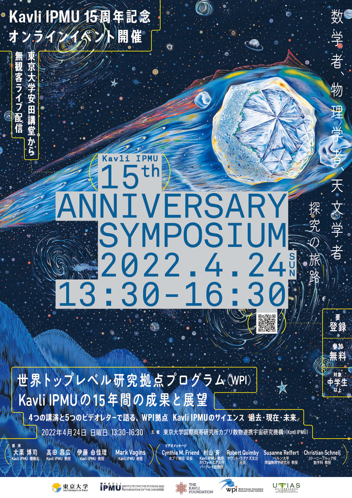 4/24(日), 「世界トップレベル研究拠点プログラム WPI Kavli