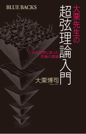 著書「大栗先生の超弦理論入門 九次元世界にあった究極の理論」