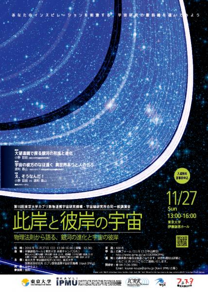 11月27日, 第15回東京大学カブリ数物連携宇宙研究機構・宇宙線研究所合同一般講演会「此岸と彼岸の宇宙」