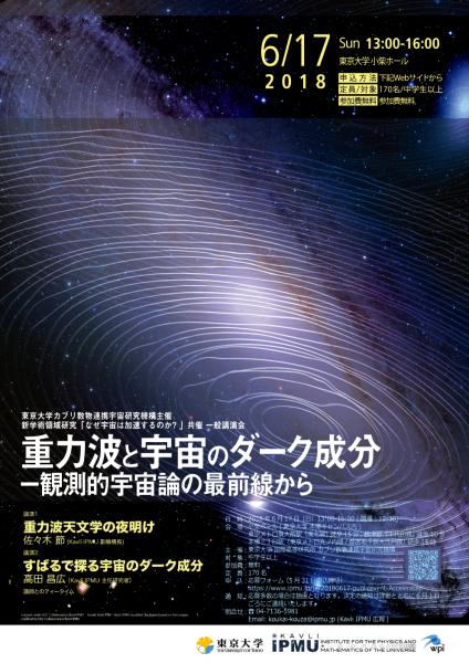 6月17日, Kavli IPMU一般講演会「重力波と宇宙のダーク成分ー観測的宇宙論の最前線から」