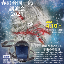 4月10日オンライン開催, Kavli IPMU・ICRR合同一般講演会「物質があふれる宇宙の不思議」