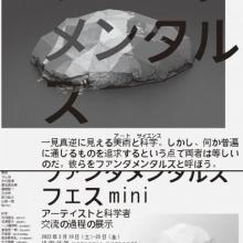 MARCH 19 (SAT) - 25 (FRI) Fundamentalz Festival mini: An Exhibition of work by Artists and Researchers