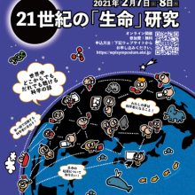 2月7日(日)  第9回世界トップレベル研究拠点プログラム (WPI) サイエンスシンポジウム 「21世紀の「生命」研究」