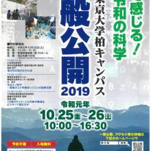 Open Campus Kashiwa 2019 (Oct 25 - 26) Open Campus Kashiwa 2019 (Oct 25 - 26)