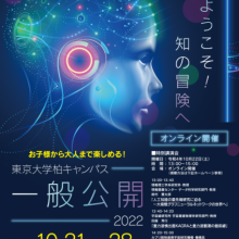 Open Campus Kashiwa 2022 (Kavli IPMU: Oct 22 - 23) Open Campus Kashiwa 2022 (Kavli IPMU: Oct 22 - 23)