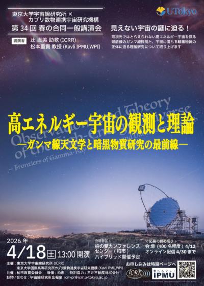 4月18日（土）ハイブリッド開催, 第34回Kavli IPMU・ICRR合同一般講演